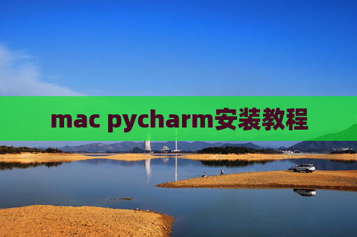 mac pycharm安装教程