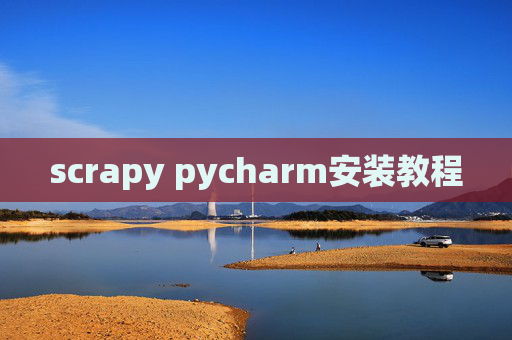 scrapy pycharm安装教程