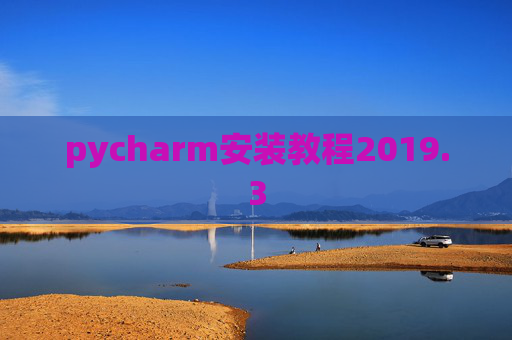 pycharm安装教程2019.3